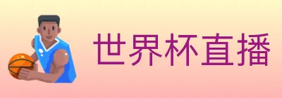 世界杯直播 Logo